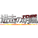 进击の玥風 (attack on titan)