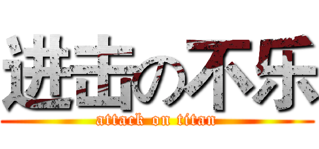 进击の不乐 (attack on titan)