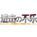 进击の不乐 (attack on titan)