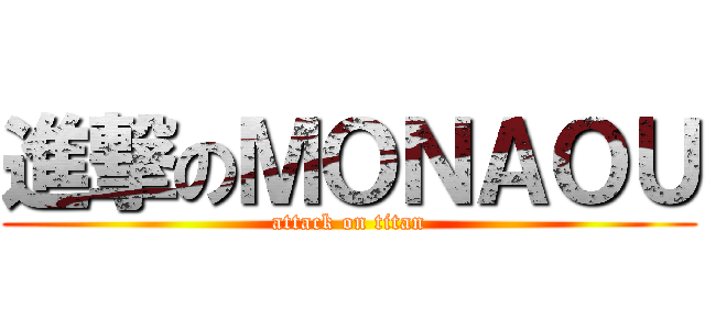 進撃のＭＯＮＡＯＵ (attack on titan)