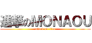 進撃のＭＯＮＡＯＵ (attack on titan)