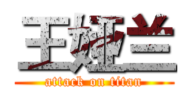 王娅兰 (attack on titan)