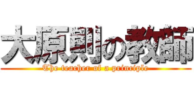 大原則の教師 (The teacher of a principle)