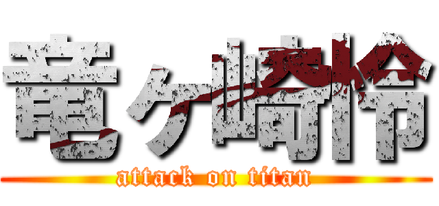 竜ヶ崎怜 (attack on titan)