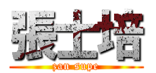 張士培 (zan supe)