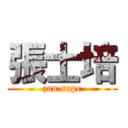 張士培 (zan supe)