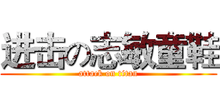 进击の志敏童鞋 (attack on titan)