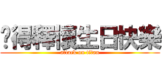 懂得釋懷生日快樂 (attack on titan)