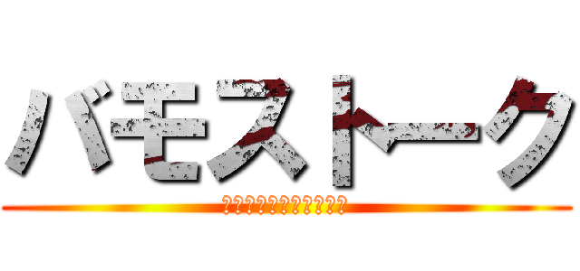 バモストーク (新谷を倒すプロジェクト)