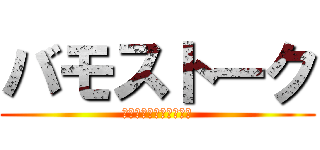 バモストーク (新谷を倒すプロジェクト)