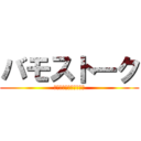 バモストーク (新谷を倒すプロジェクト)