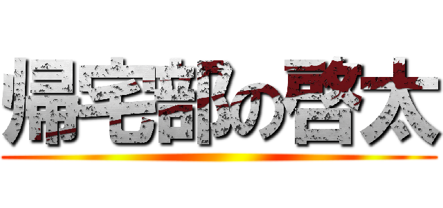 帰宅部の啓太 ()