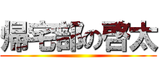 帰宅部の啓太 ()