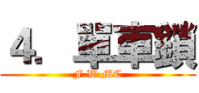 ４．單車鎖 (F.W.MC)