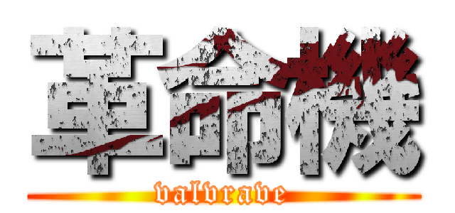 革命機 (valvrave)