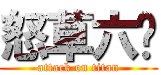 怒草六醬 (attack on titan)