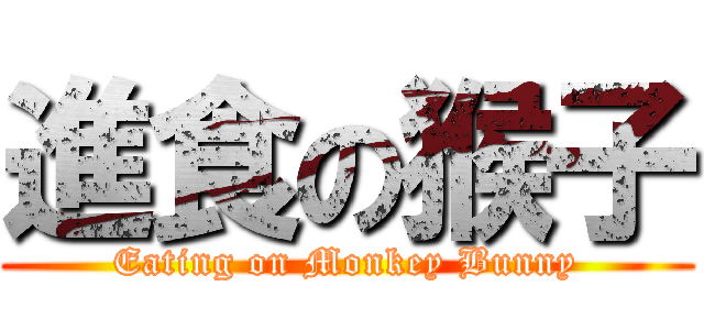 進食の猴子 (Eating on Monkey Bunny)