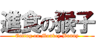 進食の猴子 (Eating on Monkey Bunny)