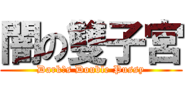 闇の雙子宮 (Darkˊs Double Pussy)