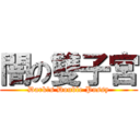 闇の雙子宮 (Darkˊs Double Pussy)