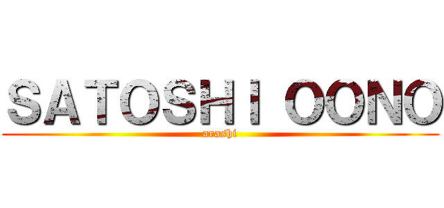 ＳＡＴＯＳＨＩ ＯＯＮＯ (arashi)
