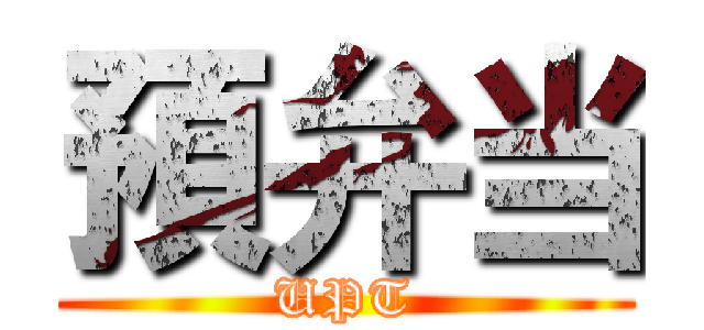 預弁当 (UPT)