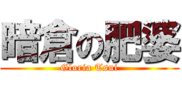 暗倉の肥婆 (Gloria Tsui)