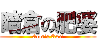暗倉の肥婆 (Gloria Tsui)