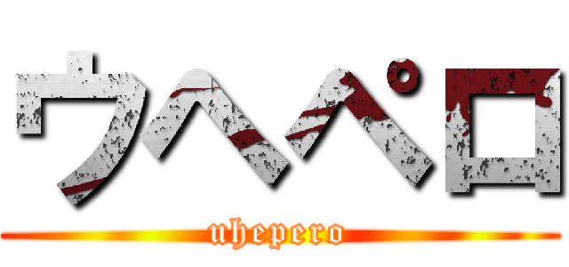 ウヘペロ (uhepero)