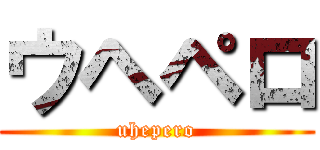 ウヘペロ (uhepero)