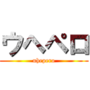 ウヘペロ (uhepero)