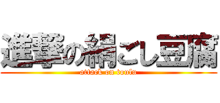 進撃の絹ごし豆腐 (attack on toufu)