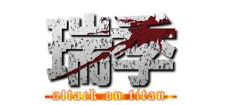 瑞季 (attack on titan)