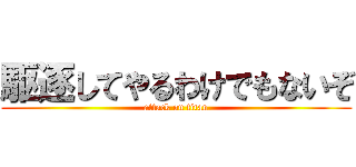 駆逐してやるわけでもないぞ (attack on titan)