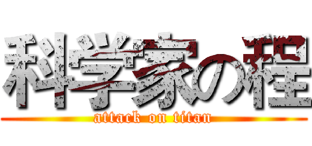 科学家の程 (attack on titan)