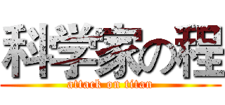 科学家の程 (attack on titan)