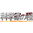 科学家の程 (attack on titan)
