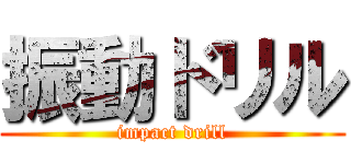 振動ドリル (impact drill)