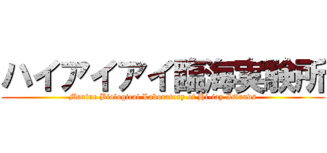 ハイアイアイ臨海実験所 (Marine Biological Laboratory of Hi-iay Islands)