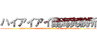 ハイアイアイ臨海実験所 (Marine Biological Laboratory of Hi-iay Islands)