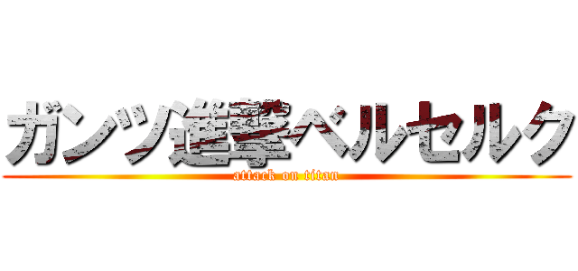 ガンツ進撃ベルセルク (attack on titan)