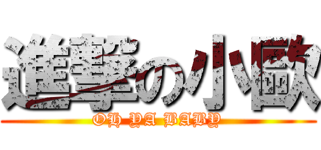 進撃の小歐 (OH YA BABY)