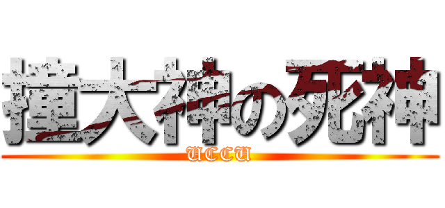 撞大神の死神 (UCCU)