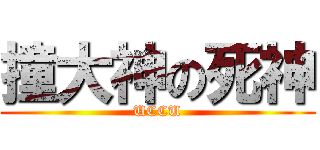 撞大神の死神 (UCCU)