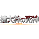 撞大神の死神 (UCCU)