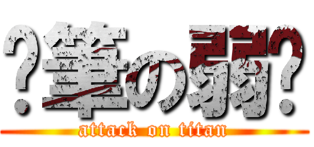 煞筆の弱雞 (attack on titan)