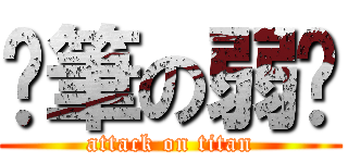 煞筆の弱雞 (attack on titan)