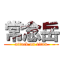 常念岳 (attack on titan)