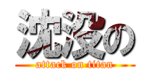 沈没の (attack on titan)