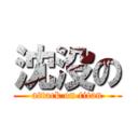 沈没の (attack on titan)